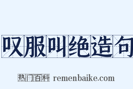 叹服叫绝造句是什么意思的图片